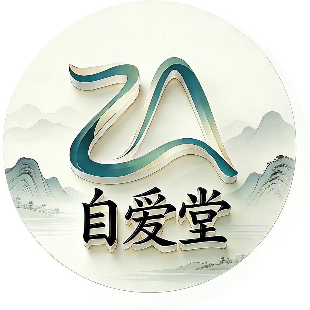 自爱堂